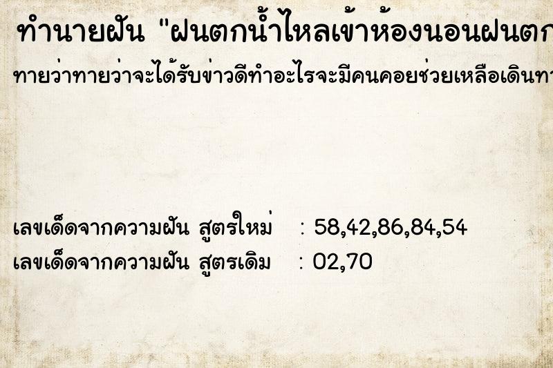 ทำนายฝันฝนตกน้ำไหลเข้าห้องนอนฝนตกน้ำไหลเข้าห้องนอนวัน ทำนายฝันทำนายฝันฝนตกน้ำไหลเข้าห้องนอนฝนตกน้ำไหลเข้าห้องนอนวัน