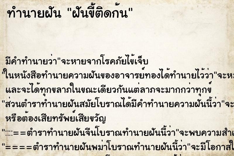 ทำนายฝันฝันขี้ติดก้น ทำนายฝันทำนายฝันฝันขี้ติดก้น