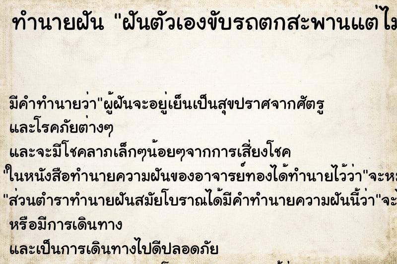 ทำนายฝันฝันตัวเองขับรถตกสะพานแต่ไม่ตาย ทำนายฝันทำนายฝันฝันตัวเองขับรถตกสะพานแต่ไม่ตาย