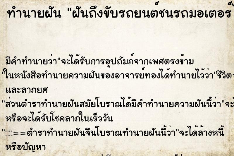 ทำนายฝันฝันถึงขับรถยนต์ชนรถมอเตอร์ไซค์พระให้เงิน1000บาท ทำนายฝันทำนายฝันฝันถึงขับรถยนต์ชนรถมอเตอร์ไซค์พระให้เงิน1000บาท