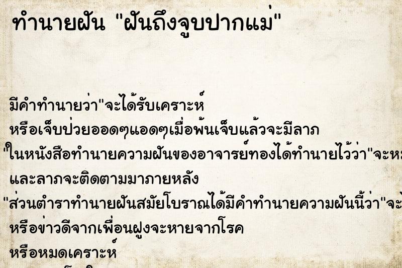 ทำนายฝันฝันถึงจูบปากแม่ ทำนายฝันทำนายฝันฝันถึงจูบปากแม่