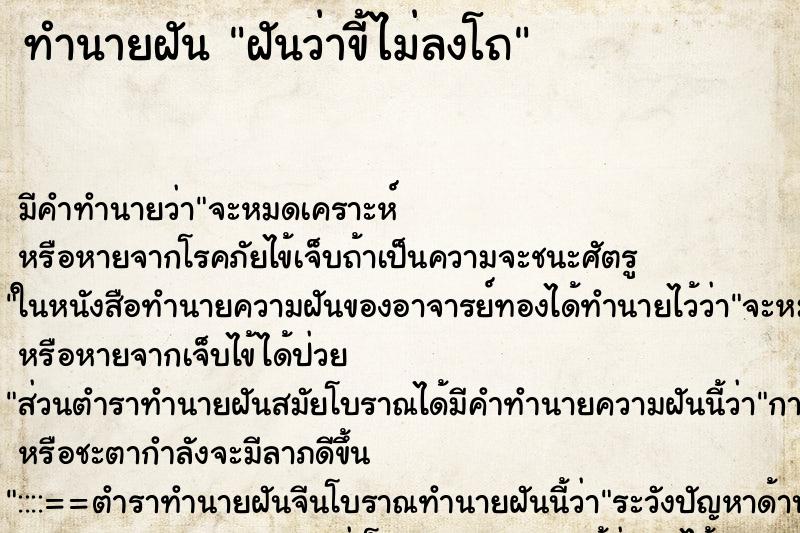 ทำนายฝัน ฝันว่าขี้ไม่ลงโถ