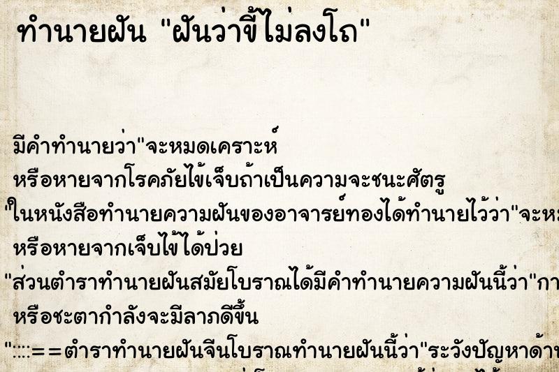 ทำนายฝัน ฝันว่าขี้ไม่ลงโถ ตำราโบราณ แม่นที่สุดในโลก