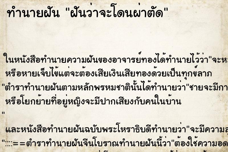 ทำนายฝัน ฝันว่าจะโดนผ่าตัด ทำนายฝัน ฝันว่าจะโดนผ่าตัด