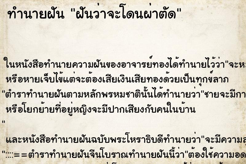 ทำนายฝัน ฝันว่าจะโดนผ่าตัด ตำราโบราณ แม่นที่สุดในโลก