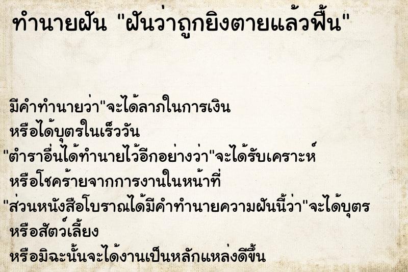 ทำนายฝัน ฝันว่าถูกยิงตายแล้วฟื้น ทำนายฝัน ฝันว่าถูกยิงตายแล้วฟื้น