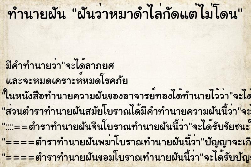ทำนายฝันทำนายฝันฝันว่าหมาดำไล่กัดแต่ไม่โดน