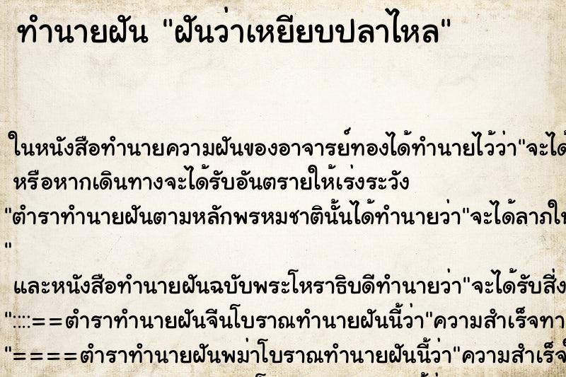 ทำนายฝันทำนายฝันฝันว่าเหยียบปลาไหล