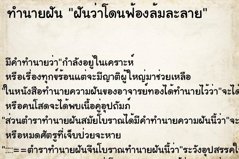 ทำนายฝันฝันว่าโดนฟ้องล้มละลาย ทำนายฝันทำนายฝันฝันว่าโดนฟ้องล้มละลาย