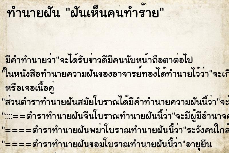 ทำนายฝัน ฝันเห็นคนทำร้าย ทำนายฝัน ฝันเห็นคนทำร้าย
