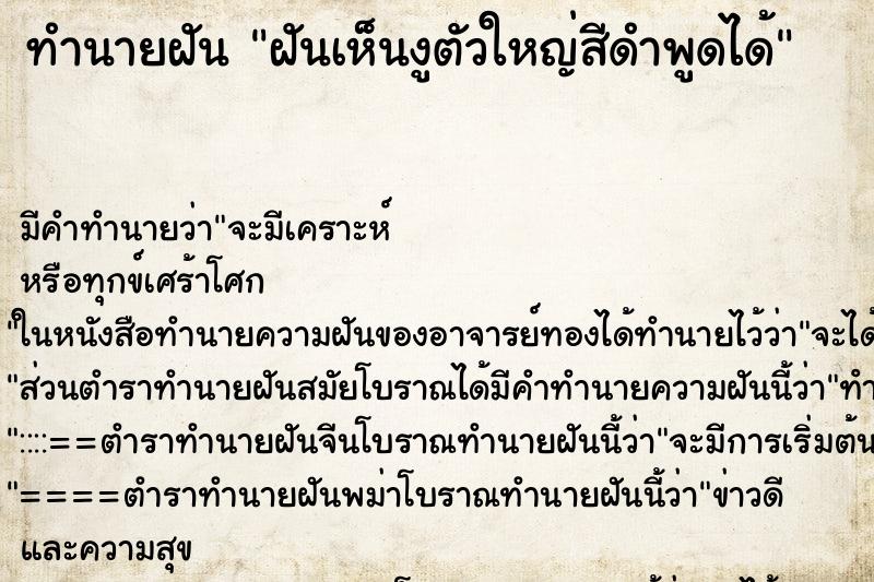 ทำนายฝัน ฝันเห็นงูตัวใหญ่สีดำพูดได้ ทำนายฝัน ฝันเห็นงูตัวใหญ่สีดำพูดได้