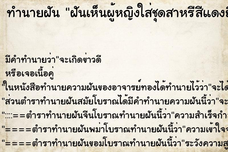 ทำนายฝันฝันเห็นผู้หญิงใส่ชุดสาหรีสีแดงยิ้มให้ ทำนายฝันทำนายฝันฝันเห็นผู้หญิงใส่ชุดสาหรีสีแดงยิ้มให้