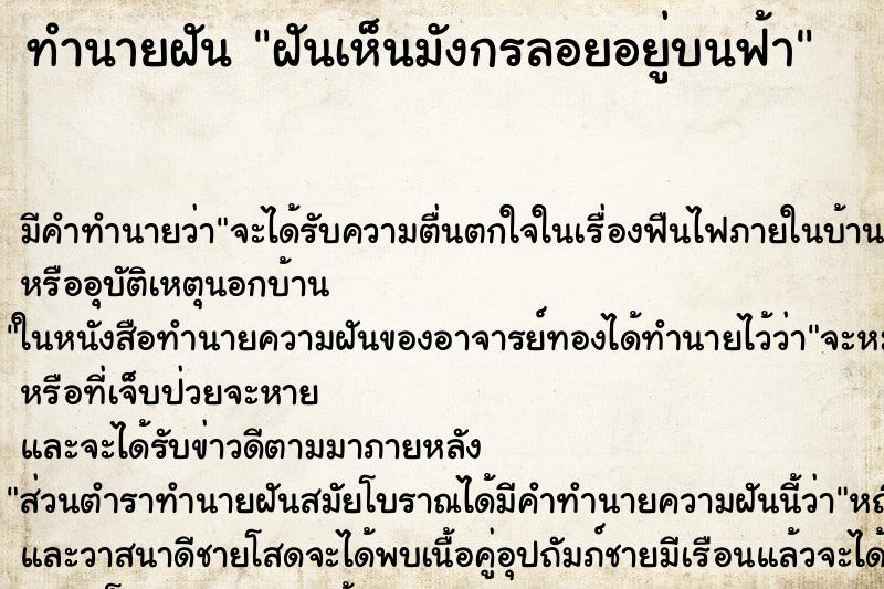 ทำนายฝันฝันเห็นมังกรลอยอยู่บนฟ้า ทำนายฝันทำนายฝันฝันเห็นมังกรลอยอยู่บนฟ้า