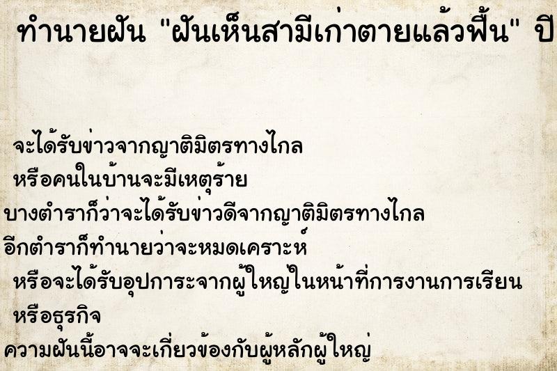 ทำนายฝันทำนายฝันฝันเห็นสามีเก่าตายแล้วฟื้น