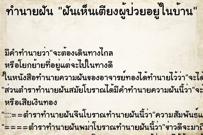 ทำนายฝันทำนายฝันฝันเห็นเตียงผู้ป่วยอยู่ในบ้าน