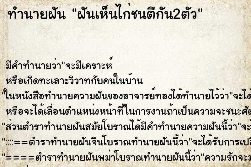 ทำนายฝัน ฝันเห็นไก่ชนตีกัน2ตัว ตำราโบราณ แม่นที่สุดในโลก