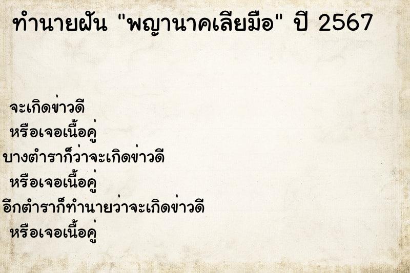 ทำนายฝันทำนายฝันพญานาคเลียมือ