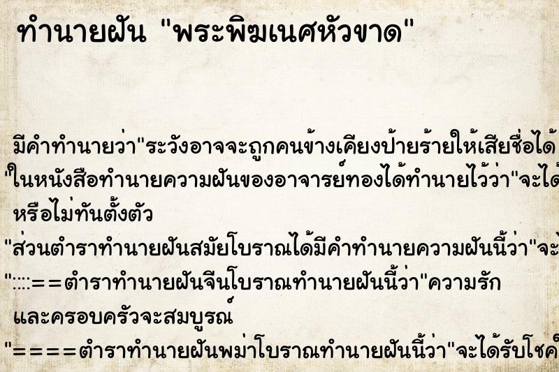 ทำนายฝัน พระพิฆเนศหัวขาด ทำนายฝัน พระพิฆเนศหัวขาด