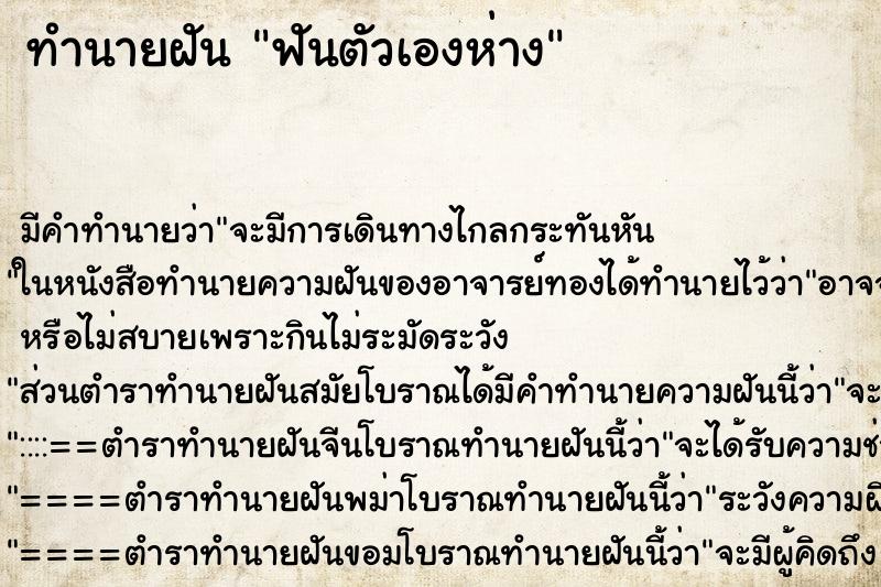 ทำนายฝันทำนายฝันฟันตัวเองห่าง