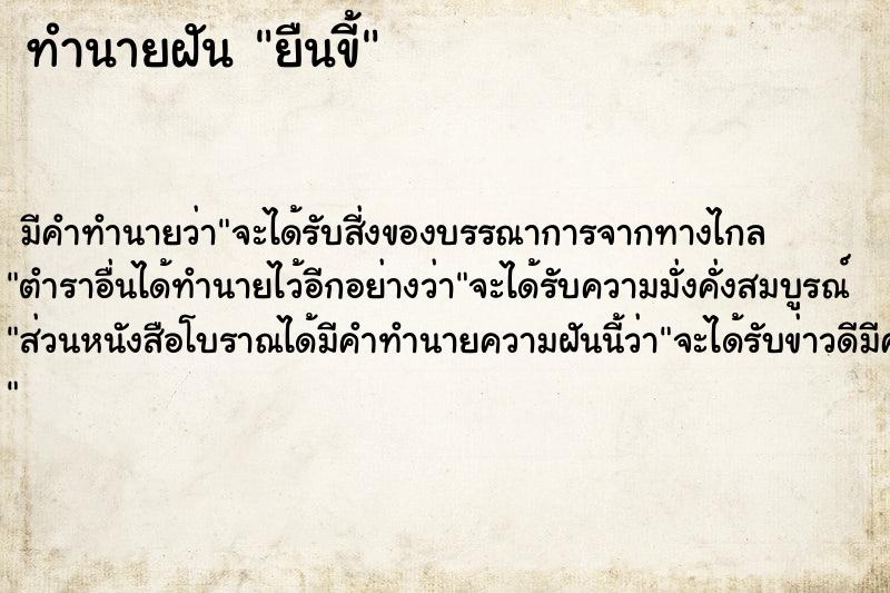 ทำนายฝันยืนขี้ ทำนายฝันทำนายฝันยืนขี้