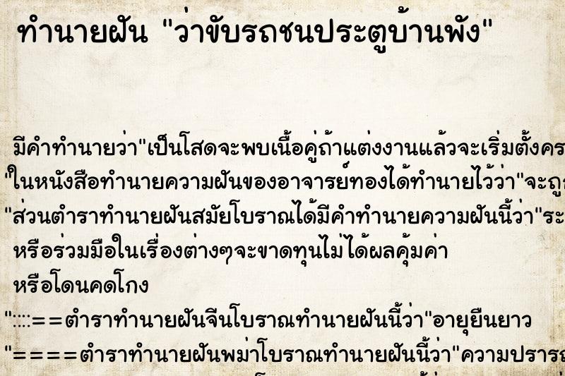 ทำนายฝันว่าขับรถชนประตูบ้านพัง ทำนายฝันทำนายฝันว่าขับรถชนประตูบ้านพัง