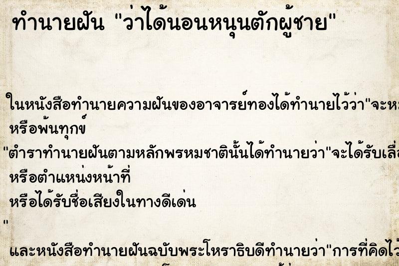 ทำนายฝันว่าได้นอนหนุนตักผู้ชาย ทำนายฝันทำนายฝันว่าได้นอนหนุนตักผู้ชาย
