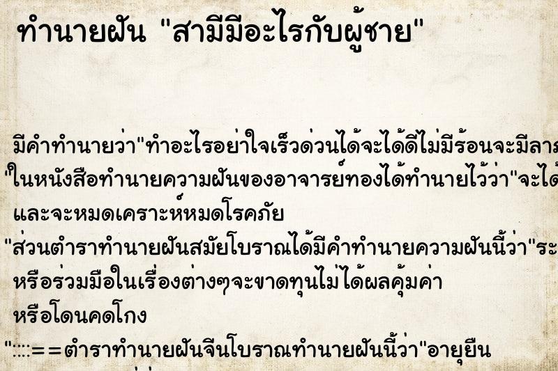 ทำนายฝัน สามีมีอะไรกับผู้ชาย ทำนายฝัน สามีมีอะไรกับผู้ชาย