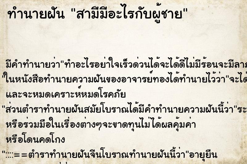 ทำนายฝัน สามีมีอะไรกับผู้ชาย ตำราโบราณ แม่นที่สุดในโลก