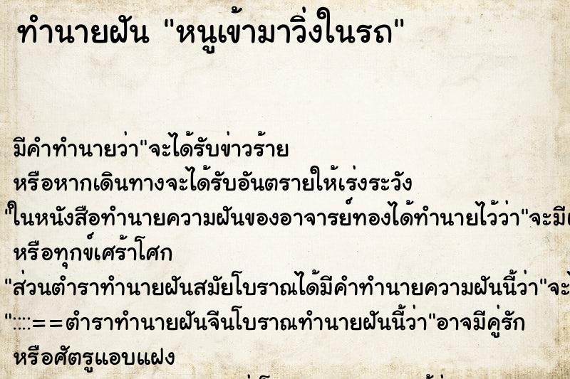 ทำนายฝัน หนูเข้ามาวิ่งในรถ ทำนายฝัน หนูเข้ามาวิ่งในรถ