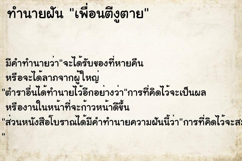 ทำนายฝัน เพื่อนตีงูตาย