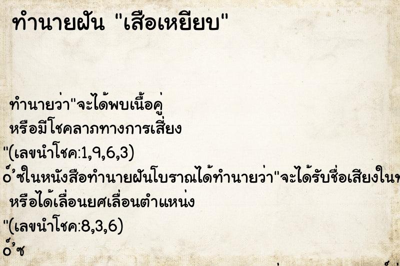 ทำนายฝันเสือเหยียบ ทำนายฝันทำนายฝันเสือเหยียบ