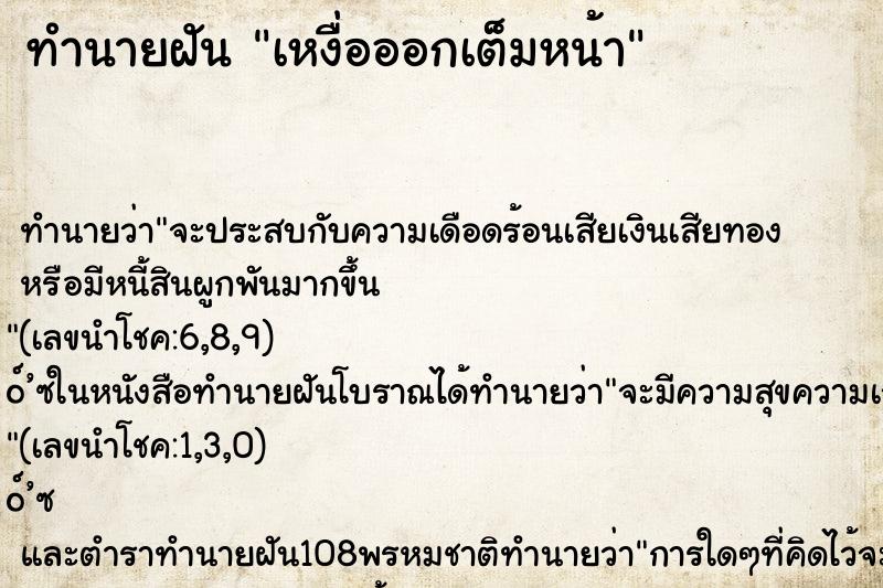 ทำนายฝัน เหงื่อออกเต็มหน้า ทำนายฝัน เหงื่อออกเต็มหน้า