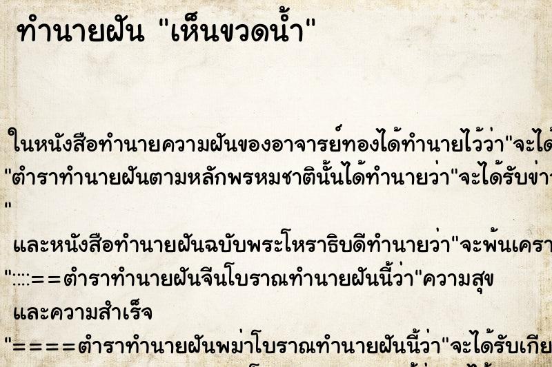 ทำนายฝัน เห็นขวดน้ำ