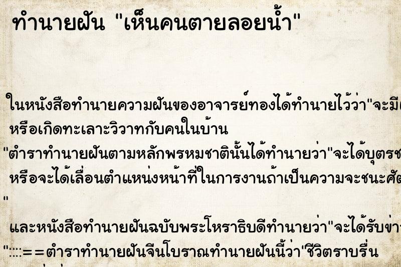 ทำนายฝัน เห็นคนตายลอยน้ำ ทำนายฝัน เห็นคนตายลอยน้ำ