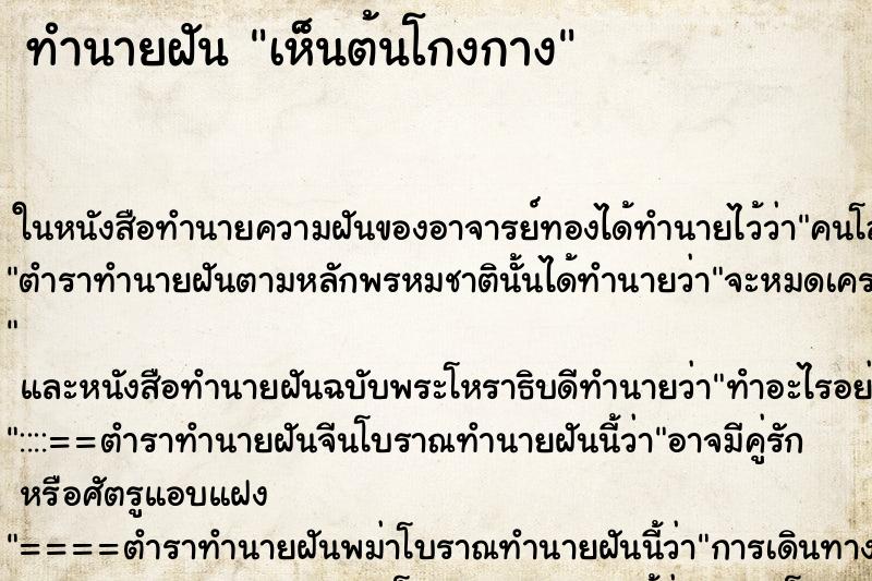 ทำนายฝัน เห็นต้นโกงกาง ทำนายฝัน เห็นต้นโกงกาง