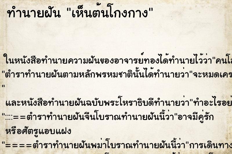 ทำนายฝัน เห็นต้นโกงกาง ตำราโบราณ แม่นที่สุดในโลก