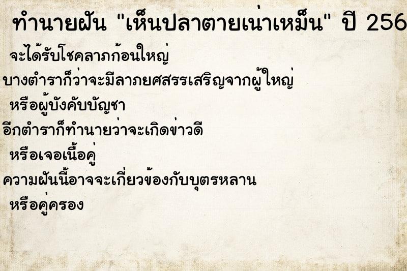 ทำนายฝัน เห็นปลาตายเน่าเหม็น