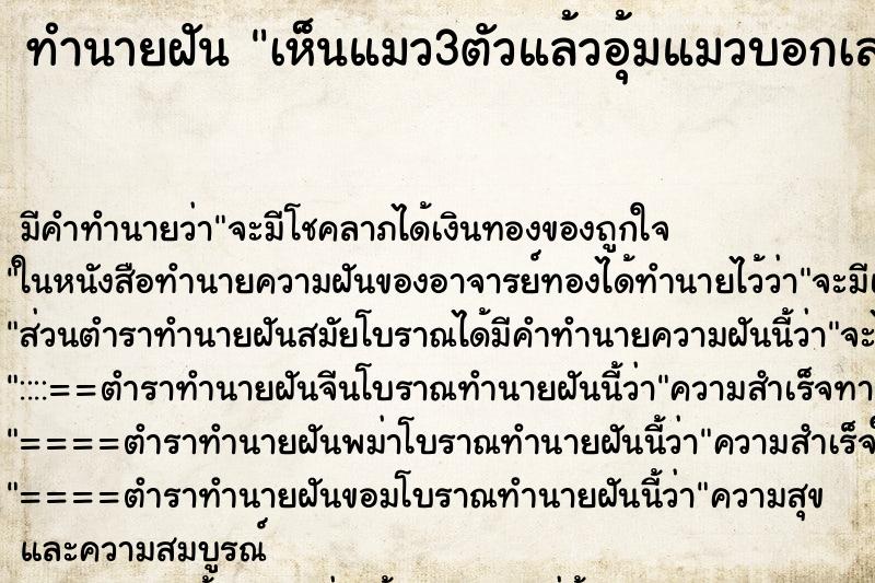 ทำนายฝัน เห็นแมว3ตัวแล้วอุ้มแมวบอกเลข ทำนายฝัน เห็นแมว3ตัวแล้วอุ้มแมวบอกเลข