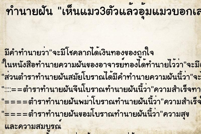 ทำนายฝัน เห็นแมว3ตัวแล้วอุ้มแมวบอกเลข ตำราโบราณ แม่นที่สุดในโลก