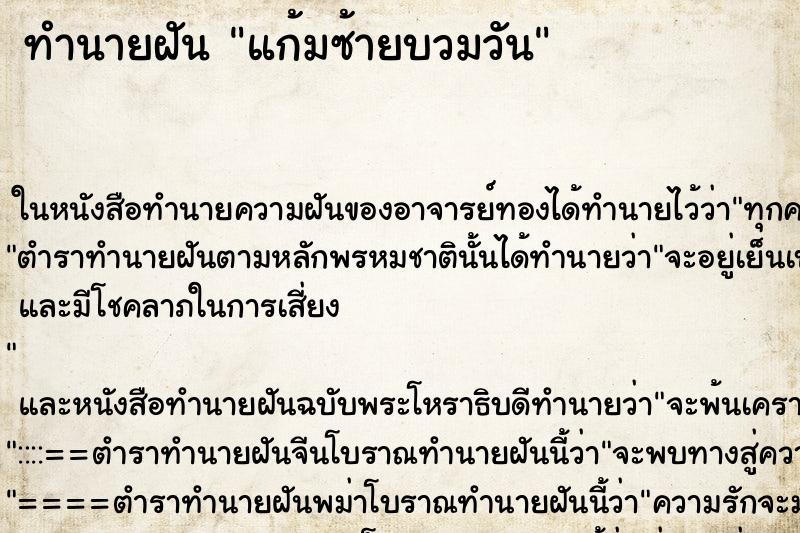 ทำนายฝัน แก้มซ้ายบวมวัน ทำนายฝัน แก้มซ้ายบวมวัน