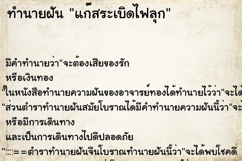ทำนายฝันทำนายฝันแก๊สระเบิดไฟลุก