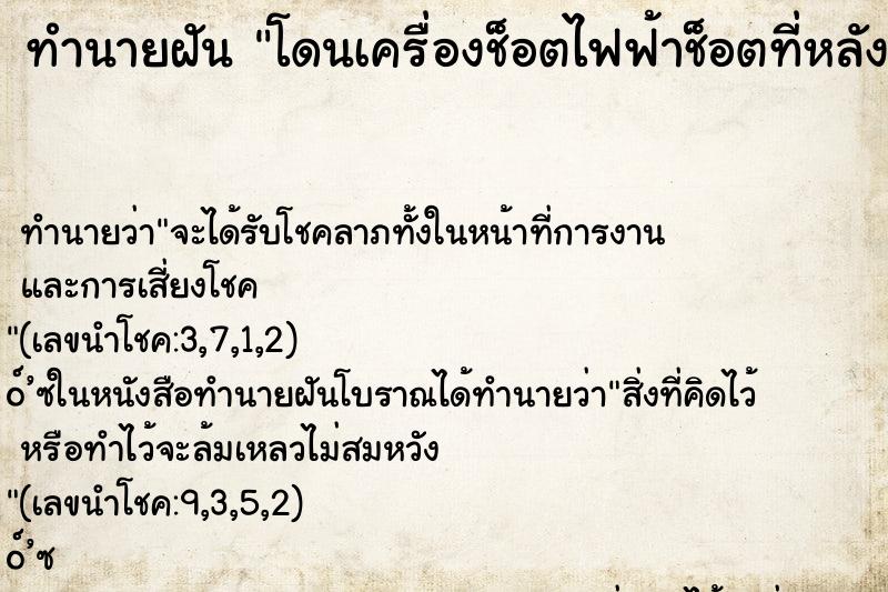 ทำนายฝัน โดนเครื่องช็อตไฟฟ้าช็อตที่หลัง ทำนายฝัน โดนเครื่องช็อตไฟฟ้าช็อตที่หลัง