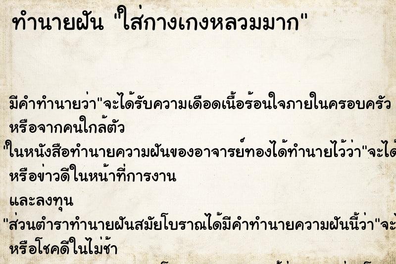 ทำนายฝัน ใส่กางเกงหลวมมาก แม่นๆ ฟรี ด้วยตำราหนังสือทำนายฝันโบราณ ทำนายฝันใส่กางเกงหลวมมาก