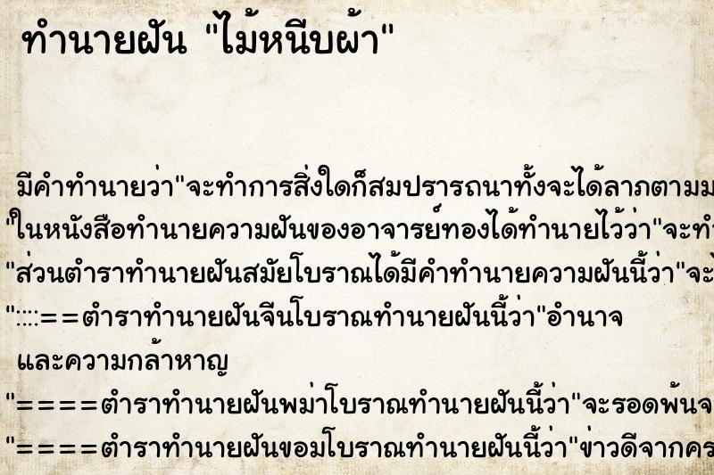 ทำนายฝันทำนายฝันไม้หนีบผ้า