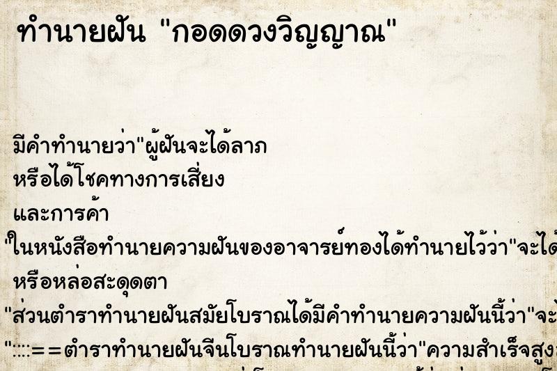 ทำนายฝันทำนายฝันกอดดวงวิญญาณ