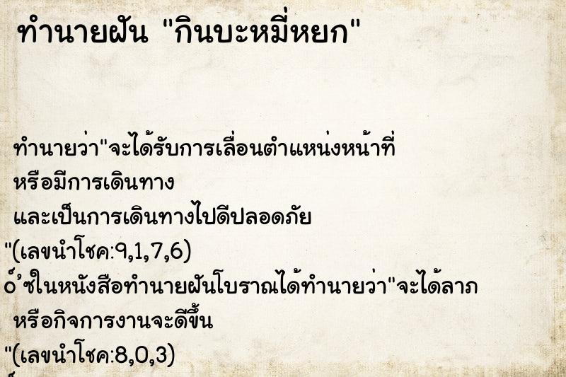 ทำนายฝันกินบะหมี่หยก ทำนายฝันทำนายฝันกินบะหมี่หยก