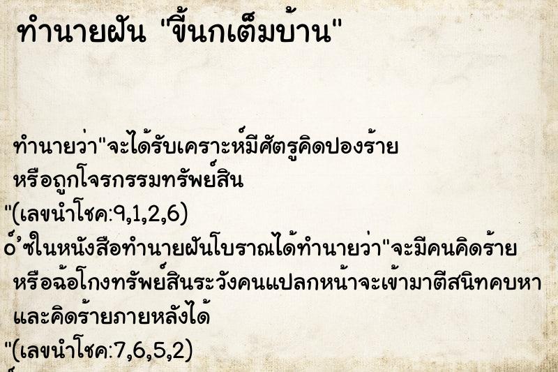 ทำนายฝัน ขี้นกเต็มบ้าน ทำนายฝัน ขี้นกเต็มบ้าน