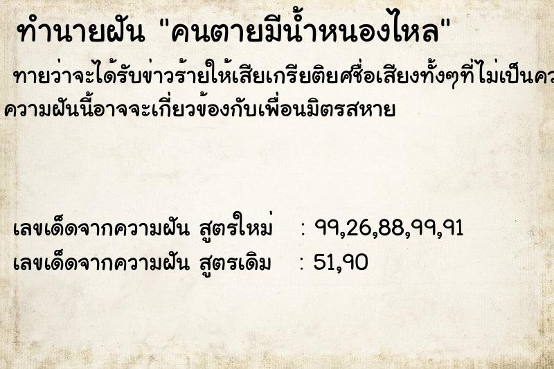 ทำนายฝัน คนตายมีน้ำหนองไหล ตำราโบราณ แม่นที่สุดในโลก