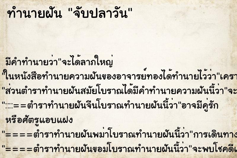 ทำนายฝัน จับปลาวัน