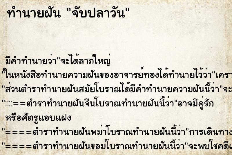 ทำนายฝัน จับปลาวัน ตำราโบราณ แม่นที่สุดในโลก